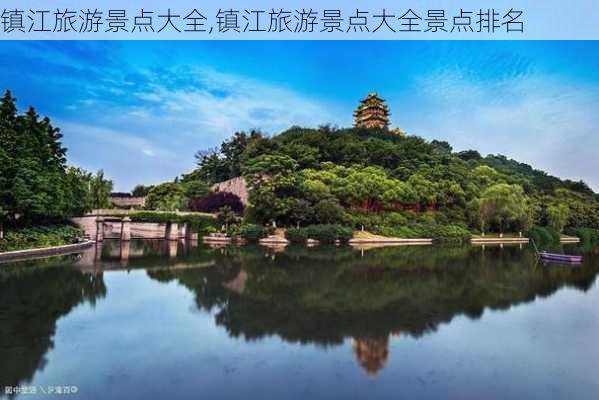 镇江旅游景点大全,镇江旅游景点大全景点排名