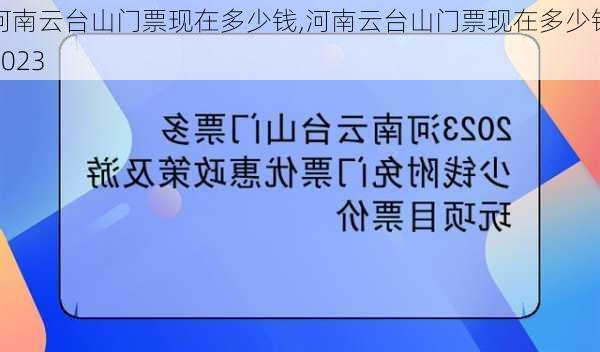 河南云台山门票现在多少钱,河南云台山门票现在多少钱2023-第2张图片-小艾出游网