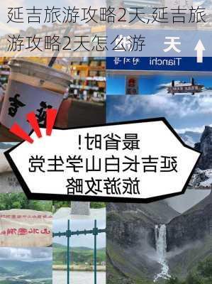 延吉旅游攻略2天,延吉旅游攻略2天怎么游-第2张图片-小艾出游网