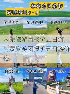 内蒙旅游团报价五日游,内蒙旅游团报价五日游价格