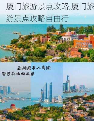 厦门旅游景点攻略,厦门旅游景点攻略自由行