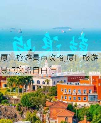 厦门旅游景点攻略,厦门旅游景点攻略自由行-第2张图片-小艾出游网