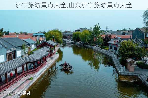 济宁旅游景点大全,山东济宁旅游景点大全-第3张图片-小艾出游网