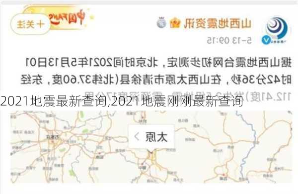 2021地震最新查询,2021地震刚刚最新查询