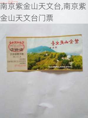 南京紫金山天文台,南京紫金山天文台门票