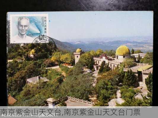 南京紫金山天文台,南京紫金山天文台门票-第2张图片-小艾出游网