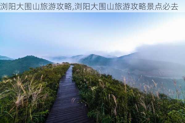 浏阳大围山旅游攻略,浏阳大围山旅游攻略景点必去-第3张图片-小艾出游网