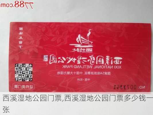 西溪湿地公园门票,西溪湿地公园门票多少钱一张-第3张图片-小艾出游网