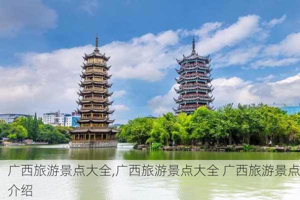 广西旅游景点大全,广西旅游景点大全 广西旅游景点介绍