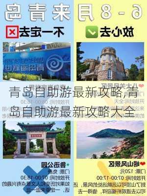 青岛自助游最新攻略,青岛自助游最新攻略大全