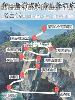 象山旅游攻略,象山旅游攻略自驾