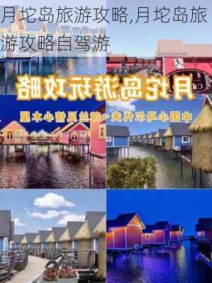 月坨岛旅游攻略,月坨岛旅游攻略自驾游-第3张图片-小艾出游网