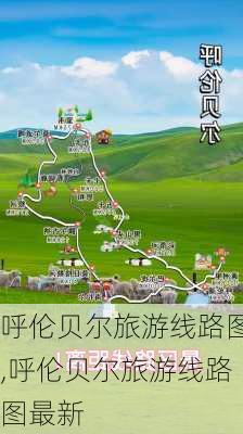 呼伦贝尔旅游线路图,呼伦贝尔旅游线路图最新