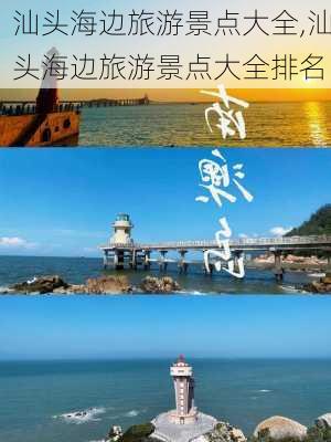 汕头海边旅游景点大全,汕头海边旅游景点大全排名-第2张图片-小艾出游网