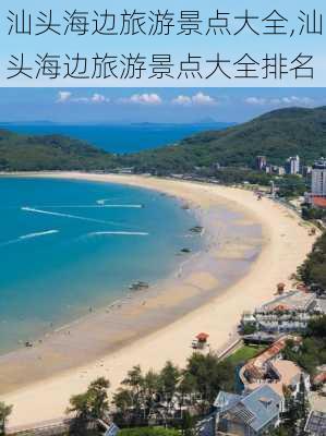 汕头海边旅游景点大全,汕头海边旅游景点大全排名-第3张图片-小艾出游网