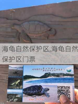 海龟自然保护区,海龟自然保护区门票