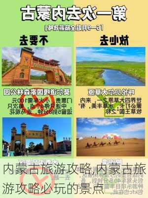 内蒙古旅游攻略,内蒙古旅游攻略必玩的景点-第3张图片-小艾出游网