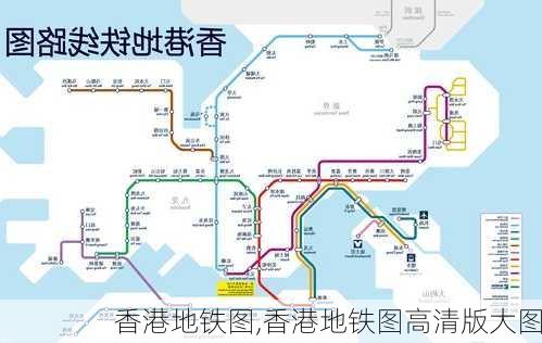 香港地铁图,香港地铁图高清版大图