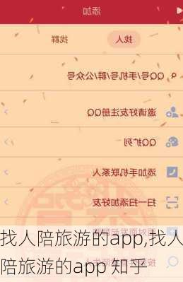 找人陪旅游的app,找人陪旅游的app 知乎