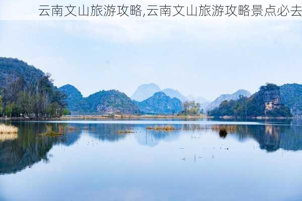 云南文山旅游攻略,云南文山旅游攻略景点必去-第3张图片-小艾出游网