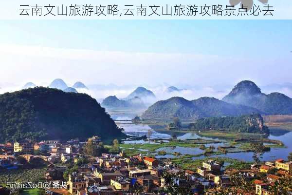 云南文山旅游攻略,云南文山旅游攻略景点必去-第2张图片-小艾出游网