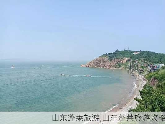 山东蓬莱旅游,山东蓬莱旅游攻略-第2张图片-小艾出游网