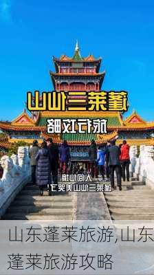 山东蓬莱旅游,山东蓬莱旅游攻略-第3张图片-小艾出游网