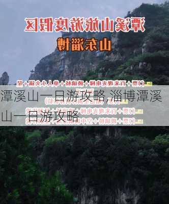 潭溪山一日游攻略,淄博潭溪山一日游攻略-第2张图片-小艾出游网