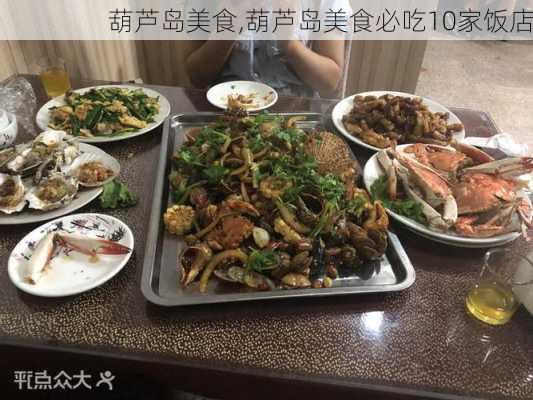 葫芦岛美食,葫芦岛美食必吃10家饭店-第3张图片-小艾出游网