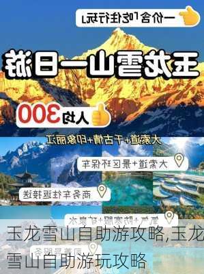 玉龙雪山自助游攻略,玉龙雪山自助游玩攻略-第2张图片-小艾出游网