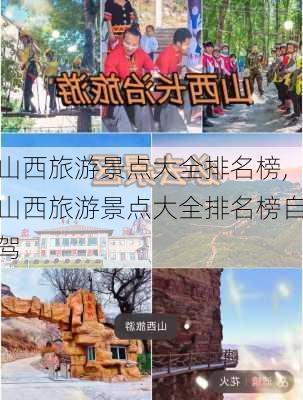 山西旅游景点大全排名榜,山西旅游景点大全排名榜自驾