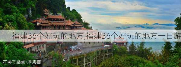 福建36个好玩的地方,福建36个好玩的地方一日游-第3张图片-小艾出游网