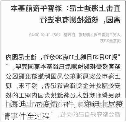 上海迪士尼疫情事件,上海迪士尼疫情事件全过程