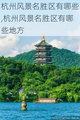 杭州风景名胜区有哪些,杭州风景名胜区有哪些地方-第2张图片-小艾出游网