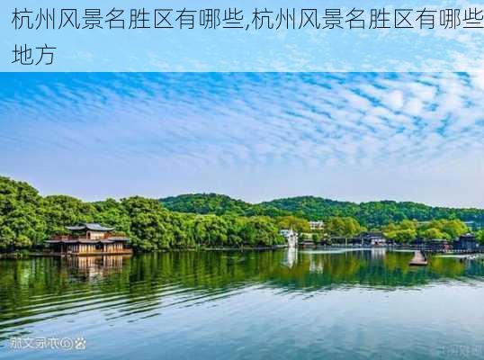 杭州风景名胜区有哪些,杭州风景名胜区有哪些地方-第3张图片-小艾出游网