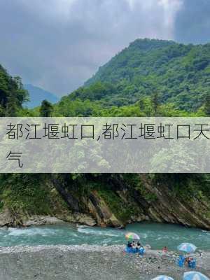 都江堰虹口,都江堰虹口天气