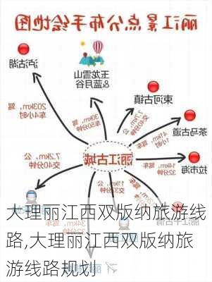 大理丽江西双版纳旅游线路,大理丽江西双版纳旅游线路规划