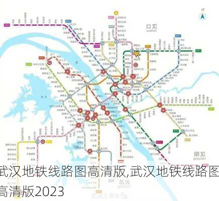 武汉地铁线路图高清版,武汉地铁线路图高清版2023-第2张图片-小艾出游网