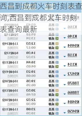 西昌到成都火车时刻表查询,西昌到成都火车时刻表查询最新-第2张图片-小艾出游网