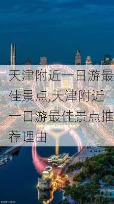 天津附近一日游最佳景点,天津附近一日游最佳景点推荐理由-第3张图片-小艾出游网