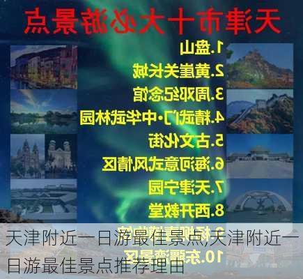 天津附近一日游最佳景点,天津附近一日游最佳景点推荐理由-第2张图片-小艾出游网