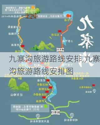 九寨沟旅游路线安排,九寨沟旅游路线安排图