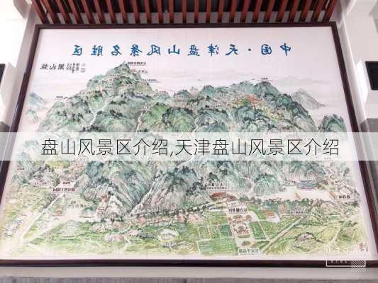 盘山风景区介绍,天津盘山风景区介绍-第2张图片-小艾出游网