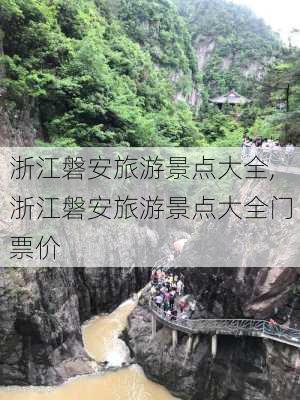 浙江磐安旅游景点大全,浙江磐安旅游景点大全门票价