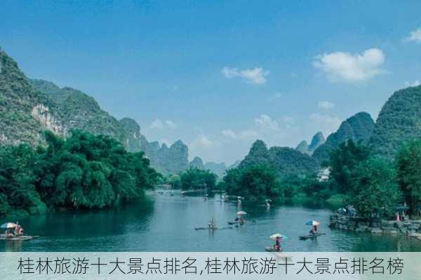 桂林旅游十大景点排名,桂林旅游十大景点排名榜