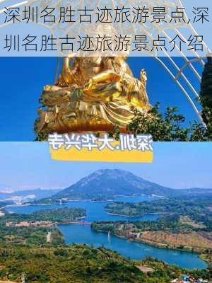 深圳名胜古迹旅游景点,深圳名胜古迹旅游景点介绍-第3张图片-小艾出游网