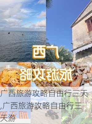 广西旅游攻略自由行三天,广西旅游攻略自由行三天游