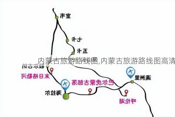 内蒙古旅游路线图,内蒙古旅游路线图高清