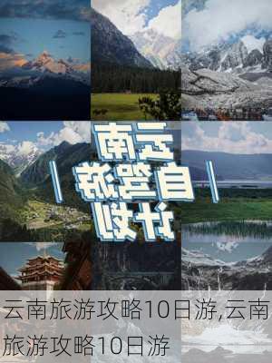 云南旅游攻略10日游,云南旅游攻略10日游-第3张图片-小艾出游网