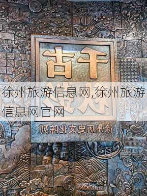 徐州旅游信息网,徐州旅游信息网官网-第2张图片-小艾出游网